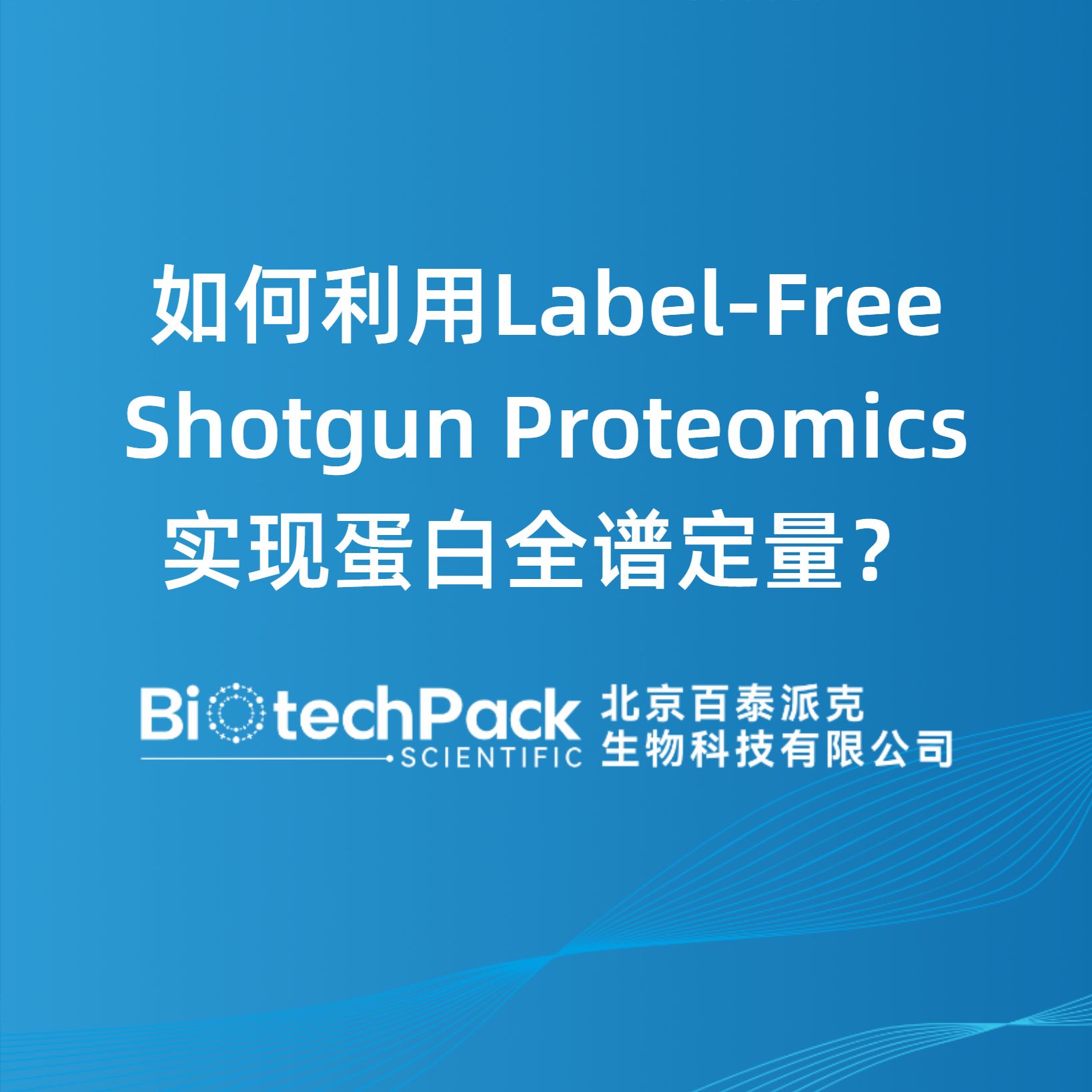 如何利用Label-Free Shotgun Proteomics实现蛋白全谱定量？