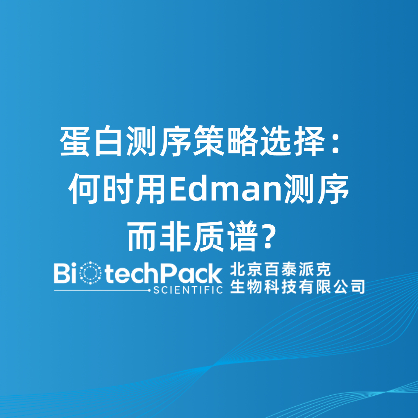蛋白测序策略选择：何时用Edman测序而非质谱？