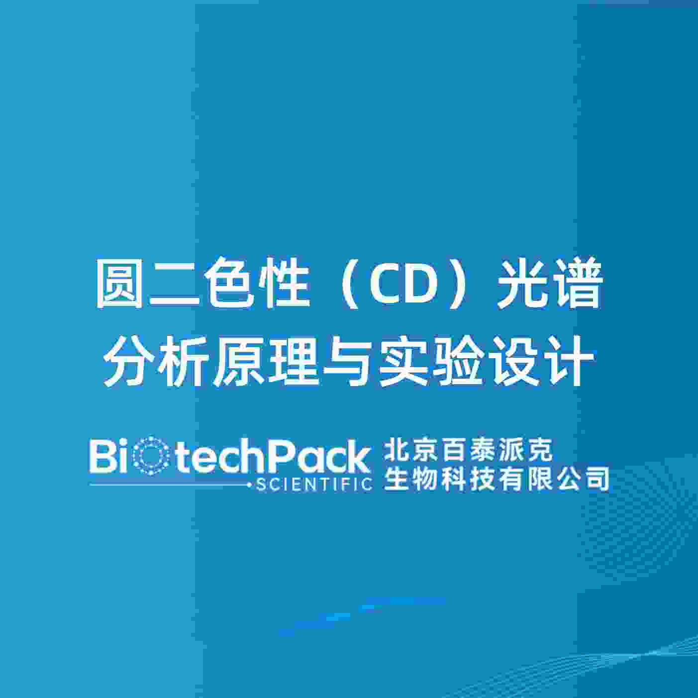 圆二色性（CD）光谱分析原理与实验设计