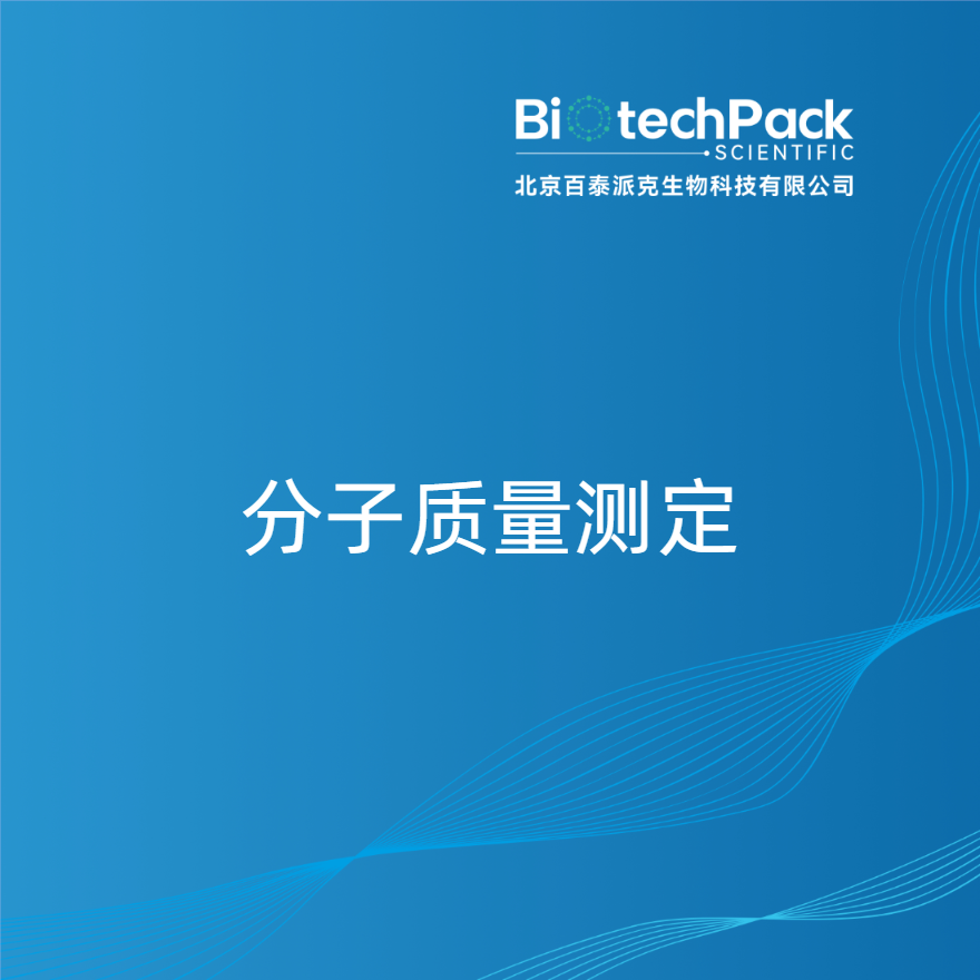 分子质量测定