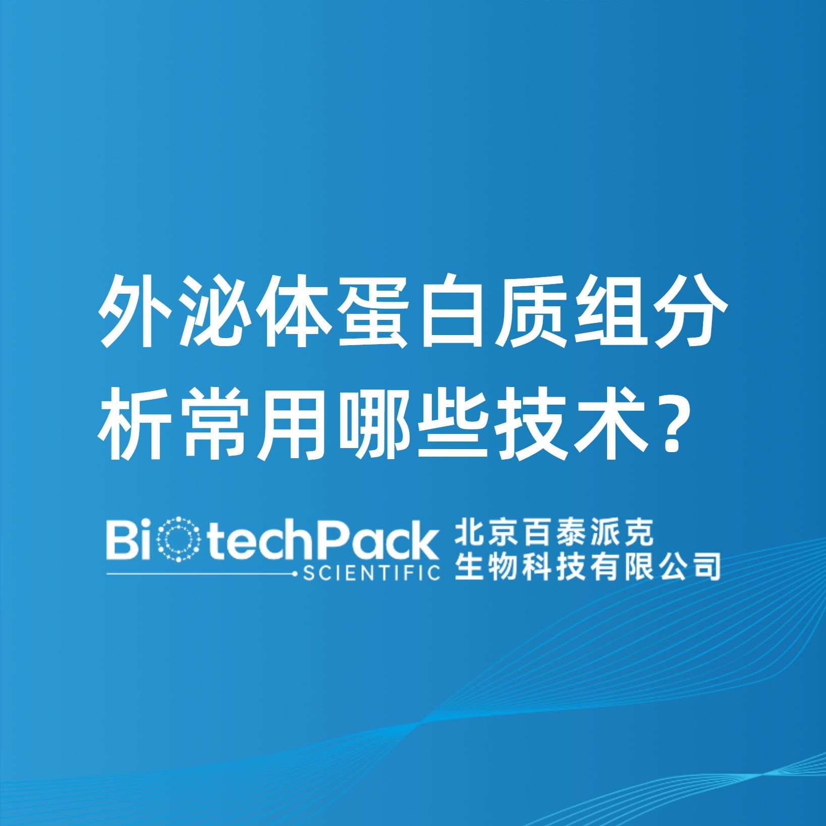 外泌體蛋白質組分析常用哪些技術？