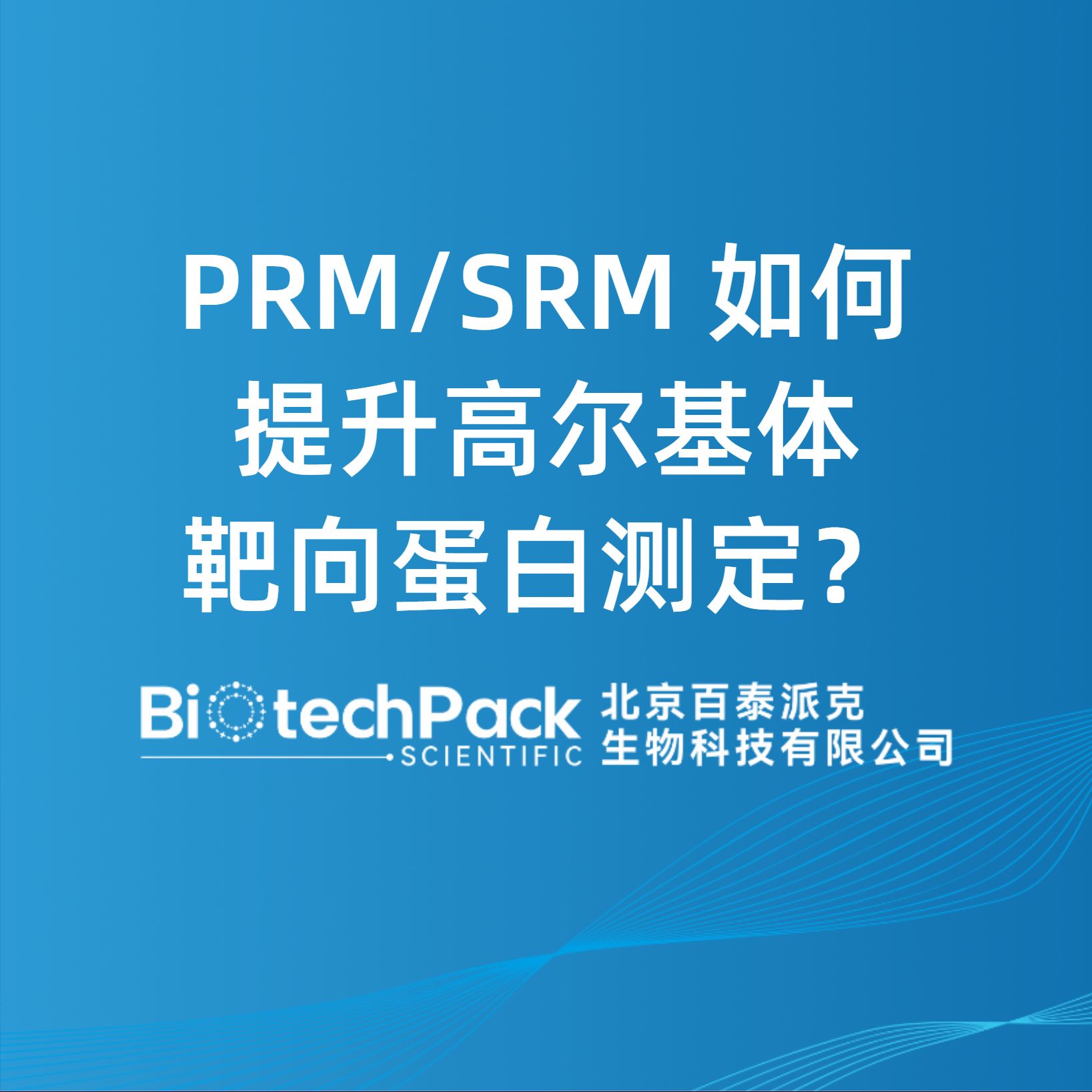 PRM/SRM 如何提升高爾基體靶向蛋白測定？