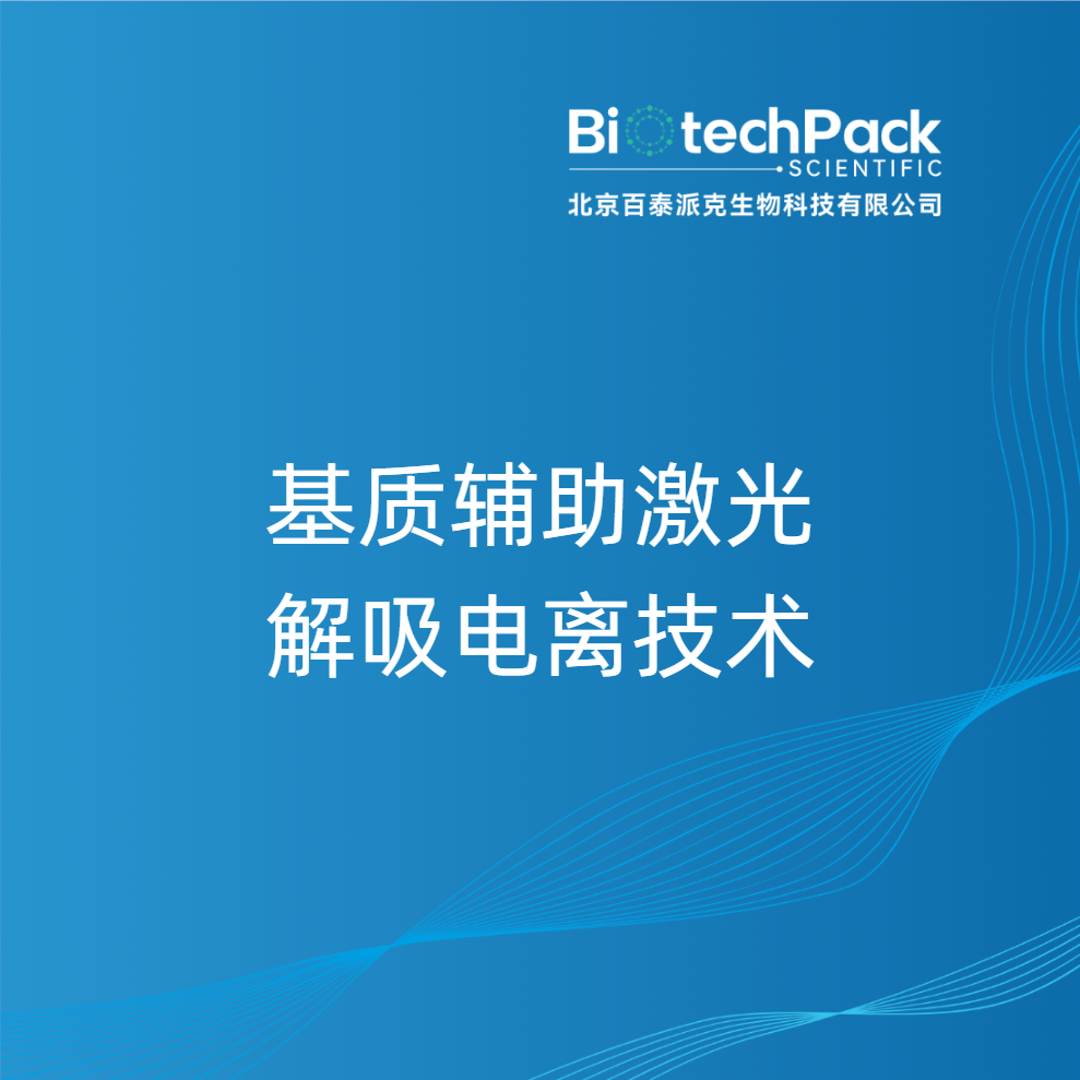 基质辅助激光解吸电离技术