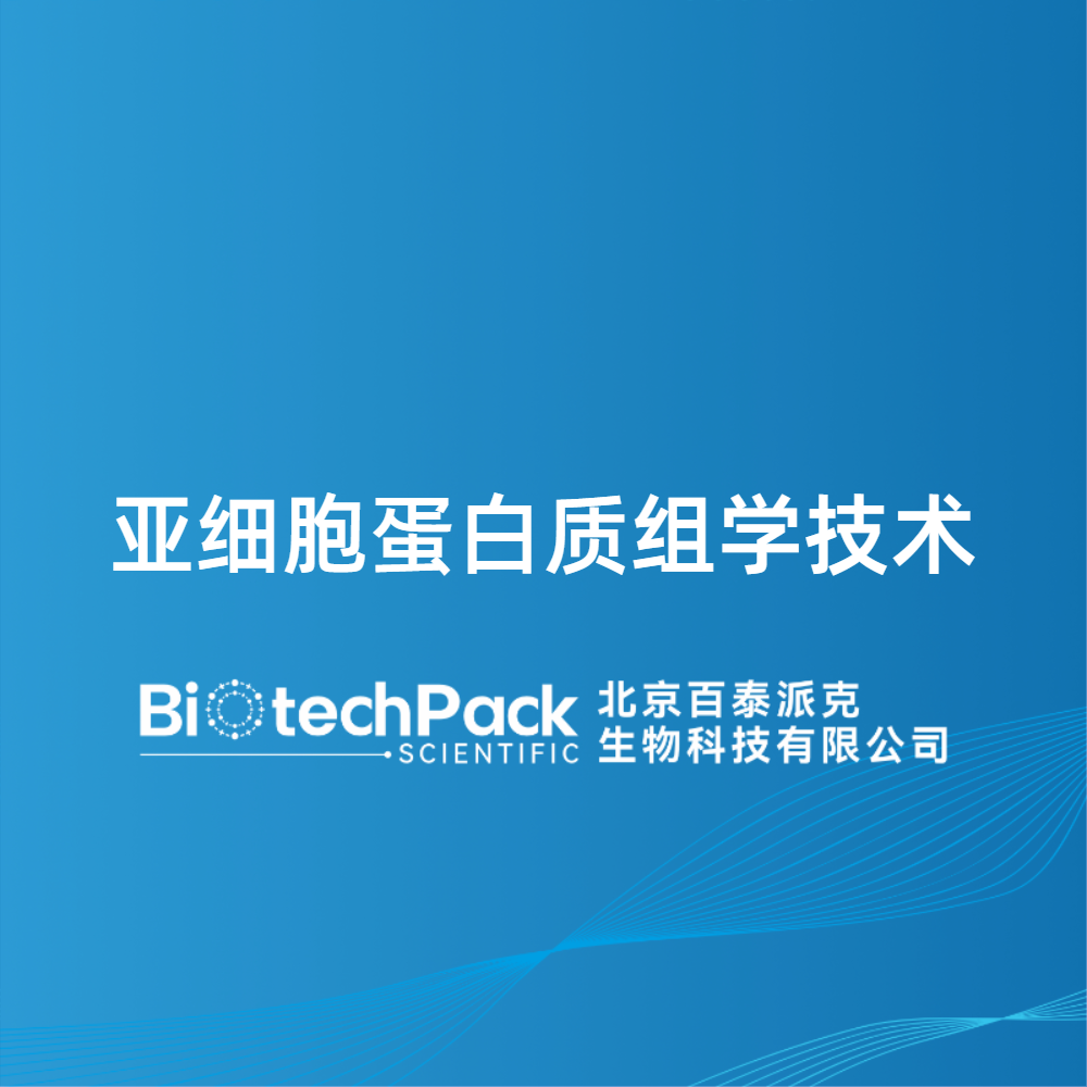 亚细胞蛋白质组学技术