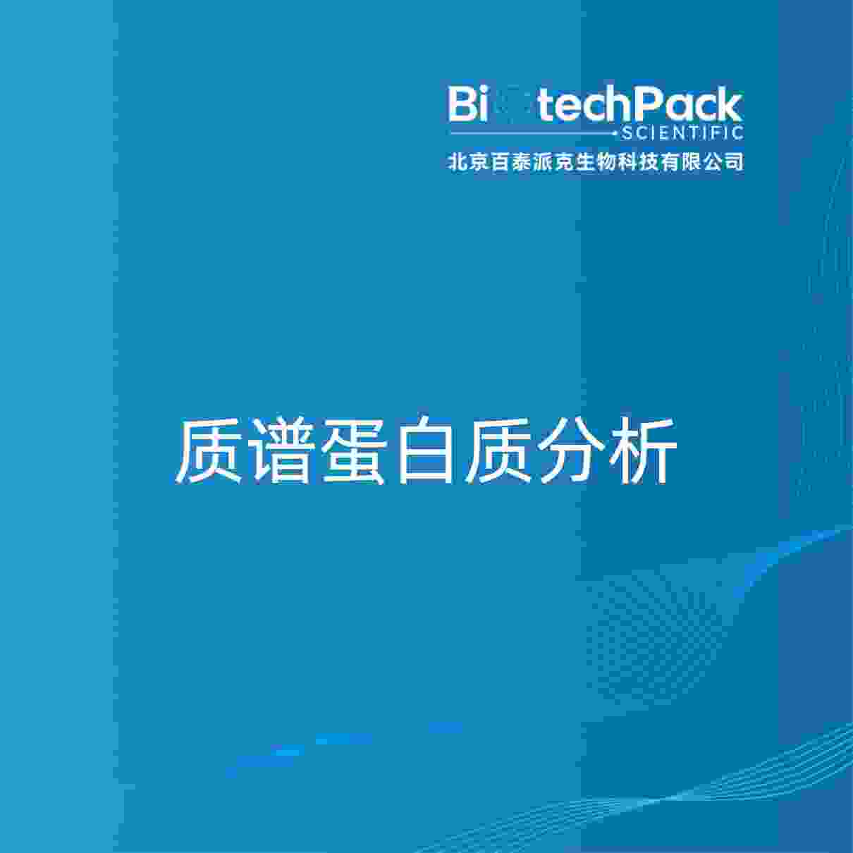 质谱蛋白质分析