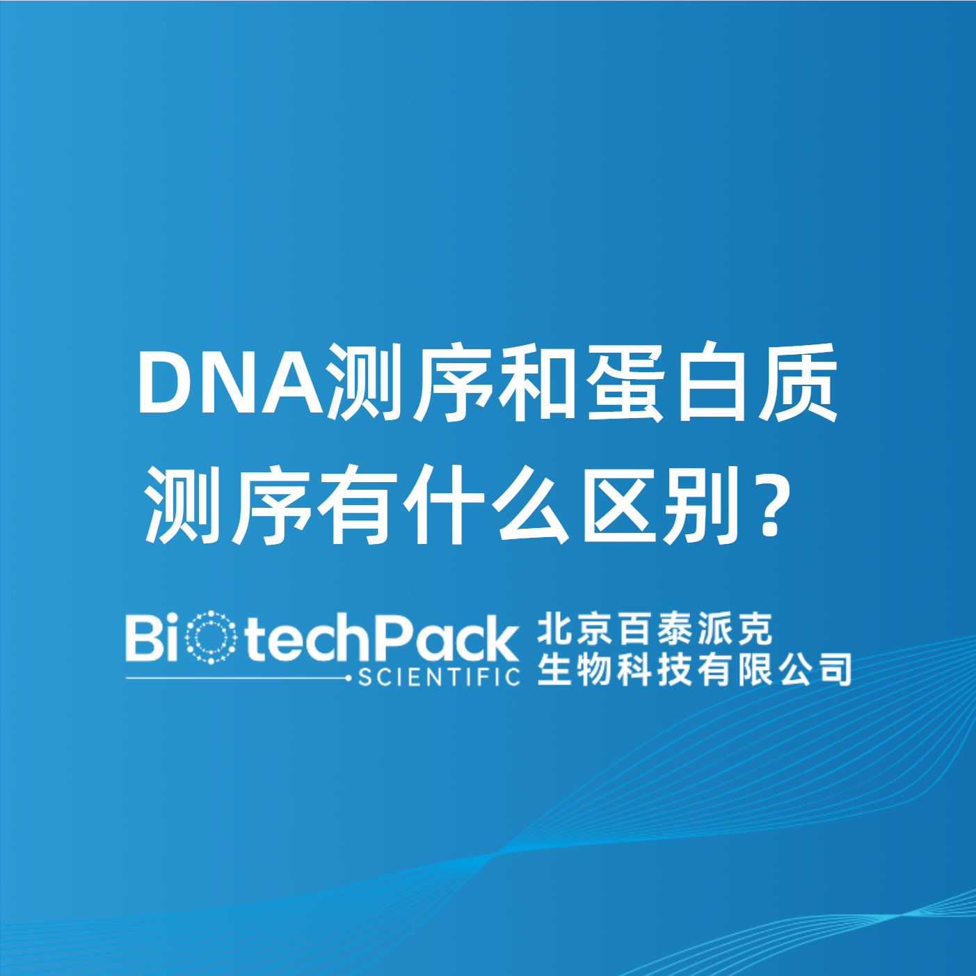 DNA测序和蛋白质测序有什么区别？