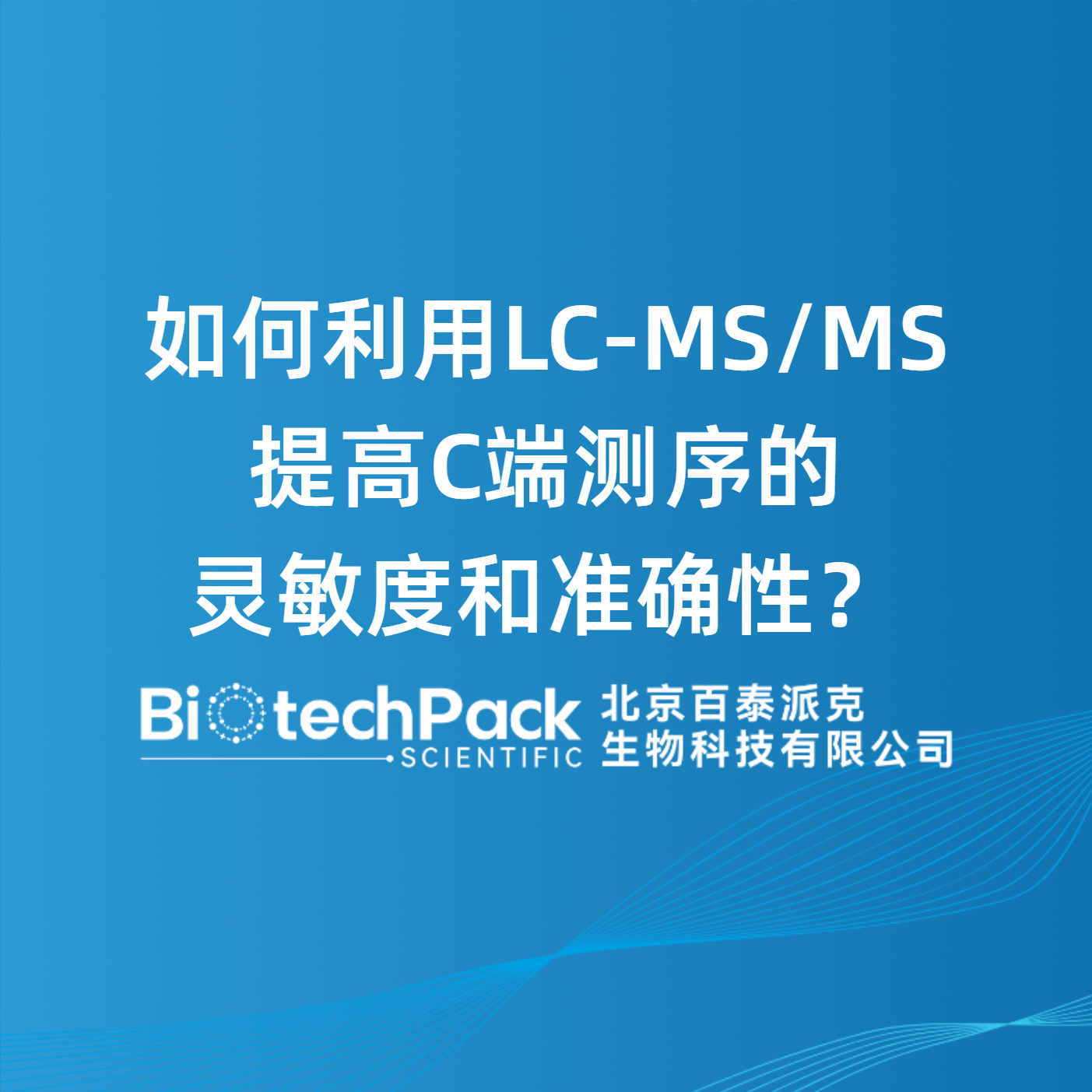 如何利用LC-MS/MS提高C端测序的灵敏度和准确性？