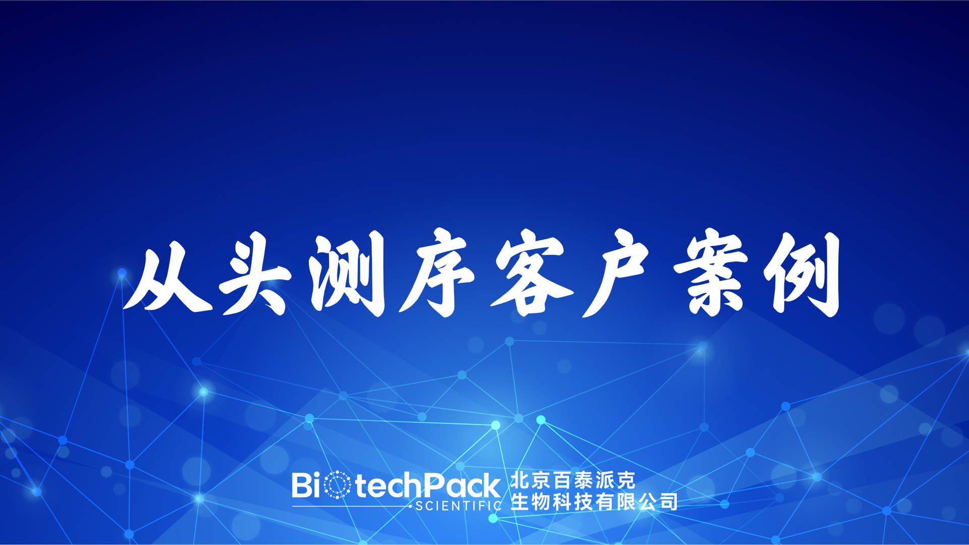 百泰派克生物科技,從頭測序客戶案例