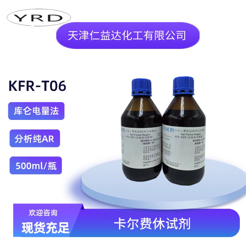 KFR-T06无吡啶双组份容量法卡尔费休试剂