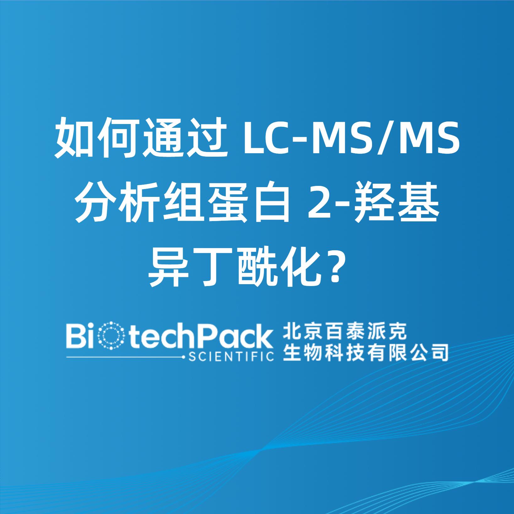 如何通過 LC-MS/MS 分析組蛋白 2-羥基異丁酰化？