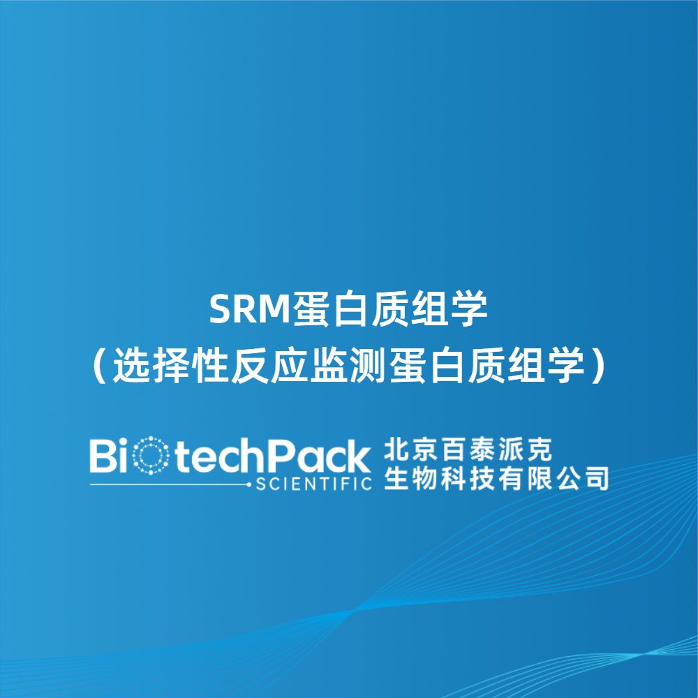SRM蛋白质组学（选择性反应监测蛋白质组学）