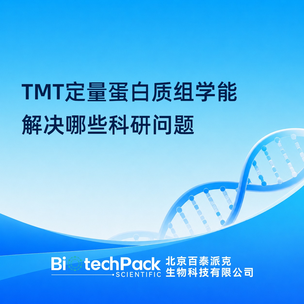 TMT定量蛋白质组学能解决哪些科研问题