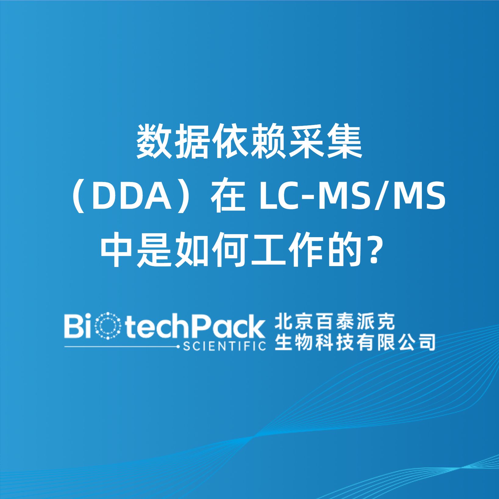 數據依賴采集（DDA）在 LC-MS/MS 中是如何工作的？