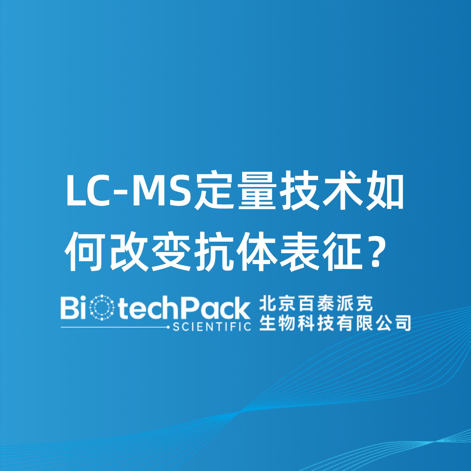 LC-MS定量技术如何改变抗体表征？