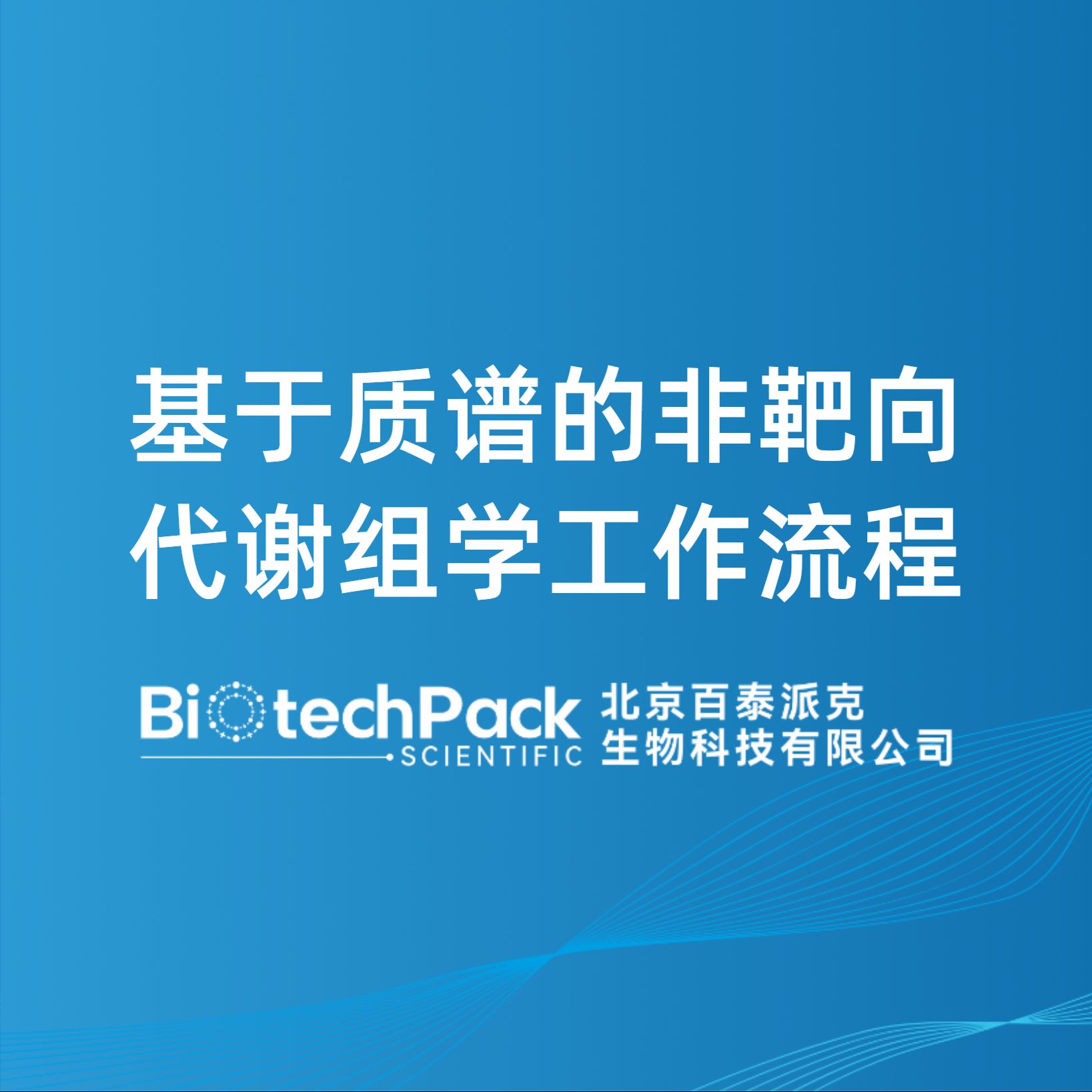 基于质谱的非靶向代谢组学工作流程
