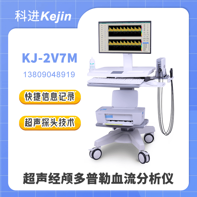 超声经颅多普勒KJ-2V7M