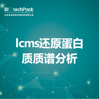 lcms还原蛋白质质谱分析