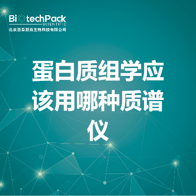 蛋白质组学应该用哪种质谱仪