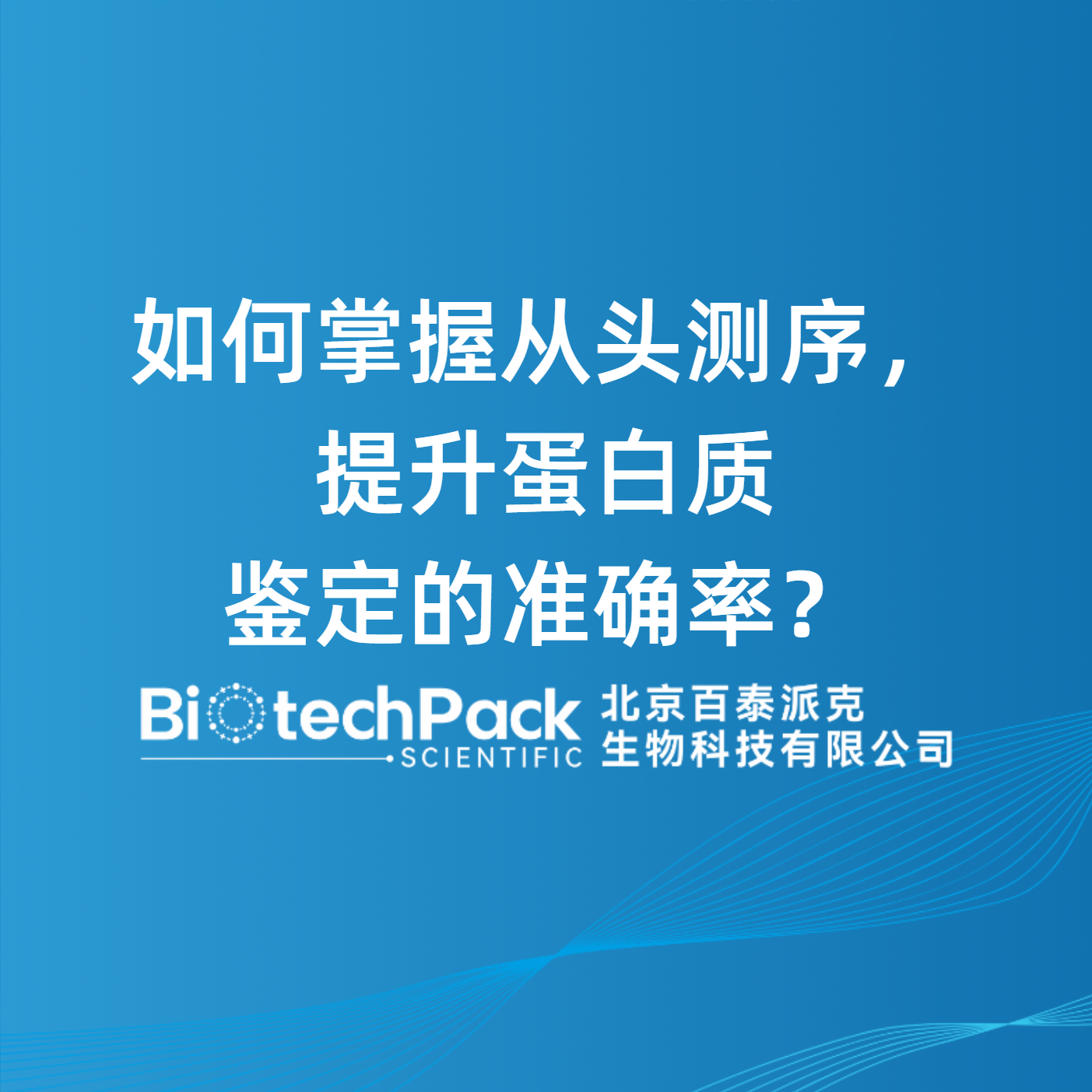 如何掌握从头测序，提升蛋白质鉴定的准确率？