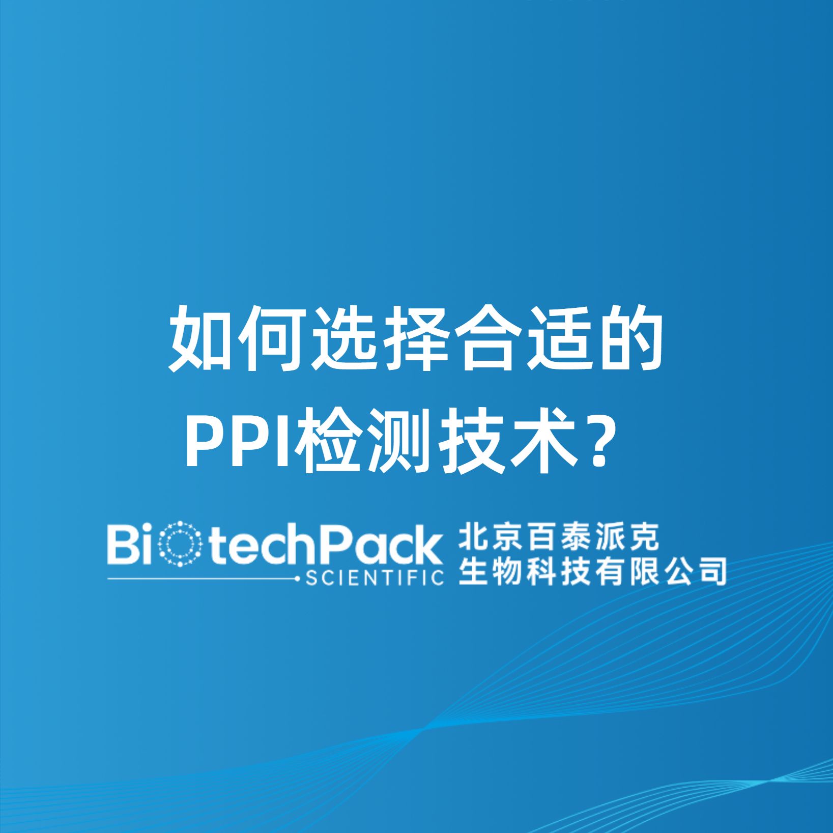 如何选择合适的PPI检测技术？