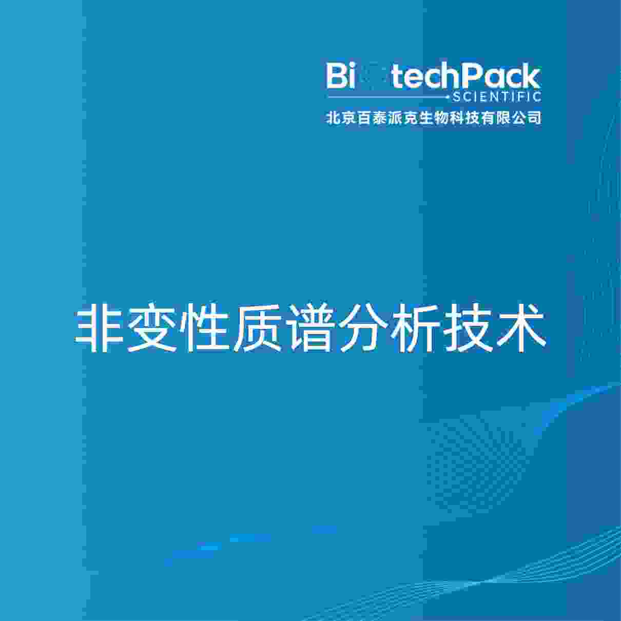 非变性质谱分析技术