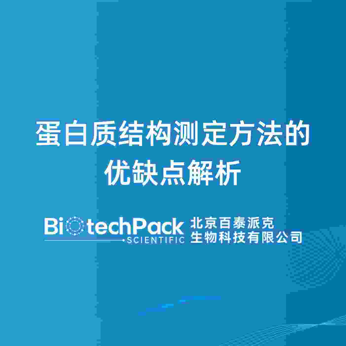 蛋白质结构测定方法的优缺点解析