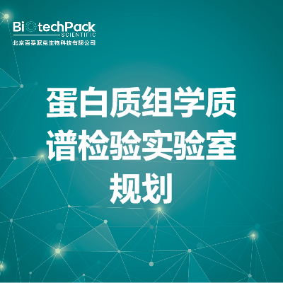 蛋白质组学质谱检验实验室规划