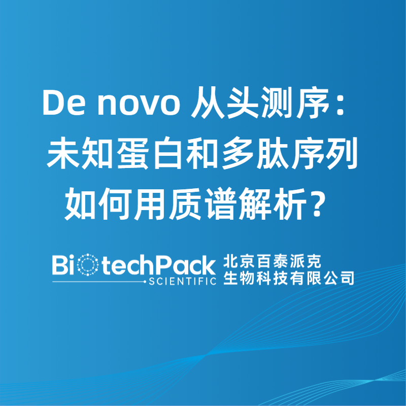 De novo 从头测序：未知蛋白和多肽序列如何用质谱解析？