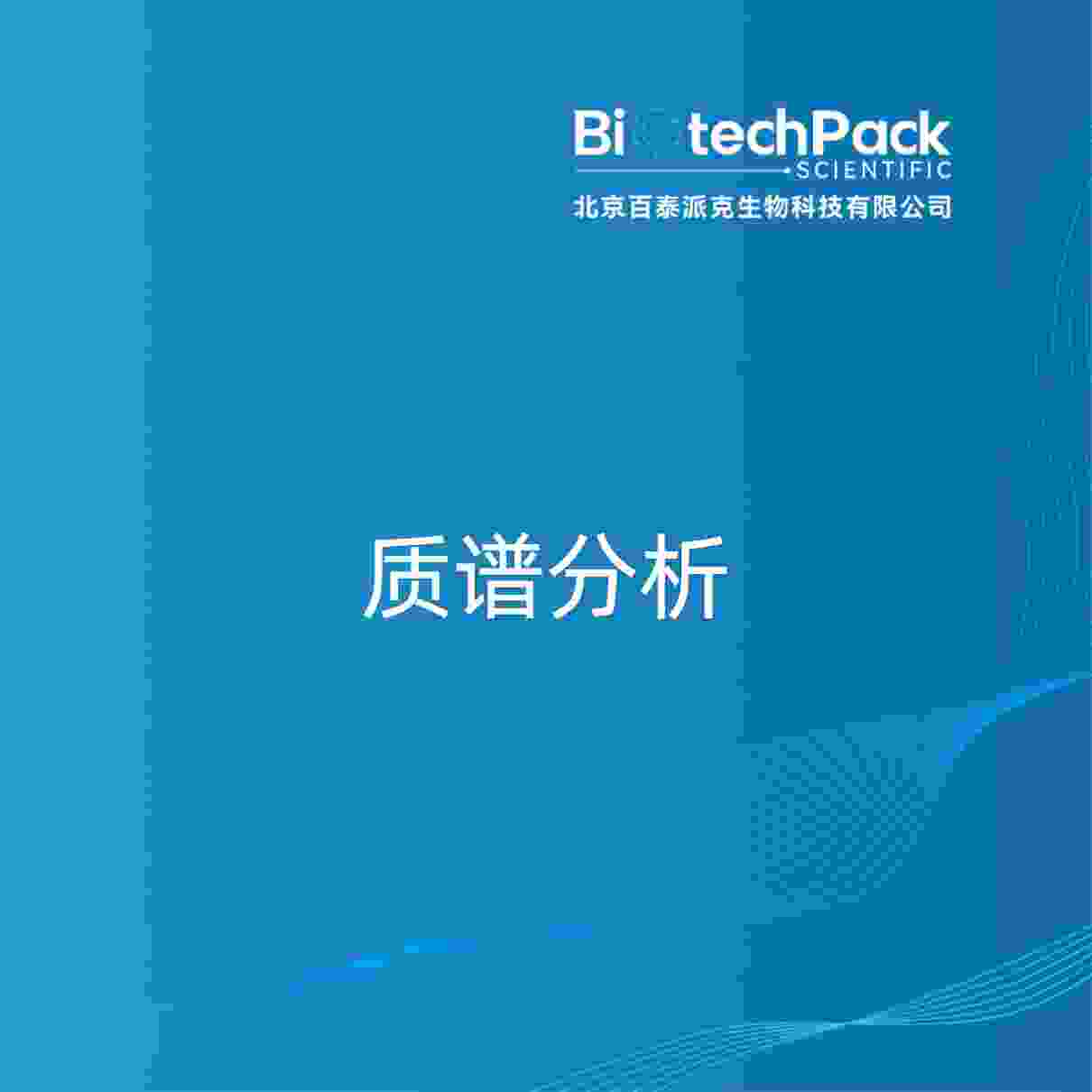 质谱分析