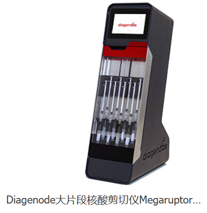 BIORUPTOR超声波细胞破碎仪new pico比利时Diagenode