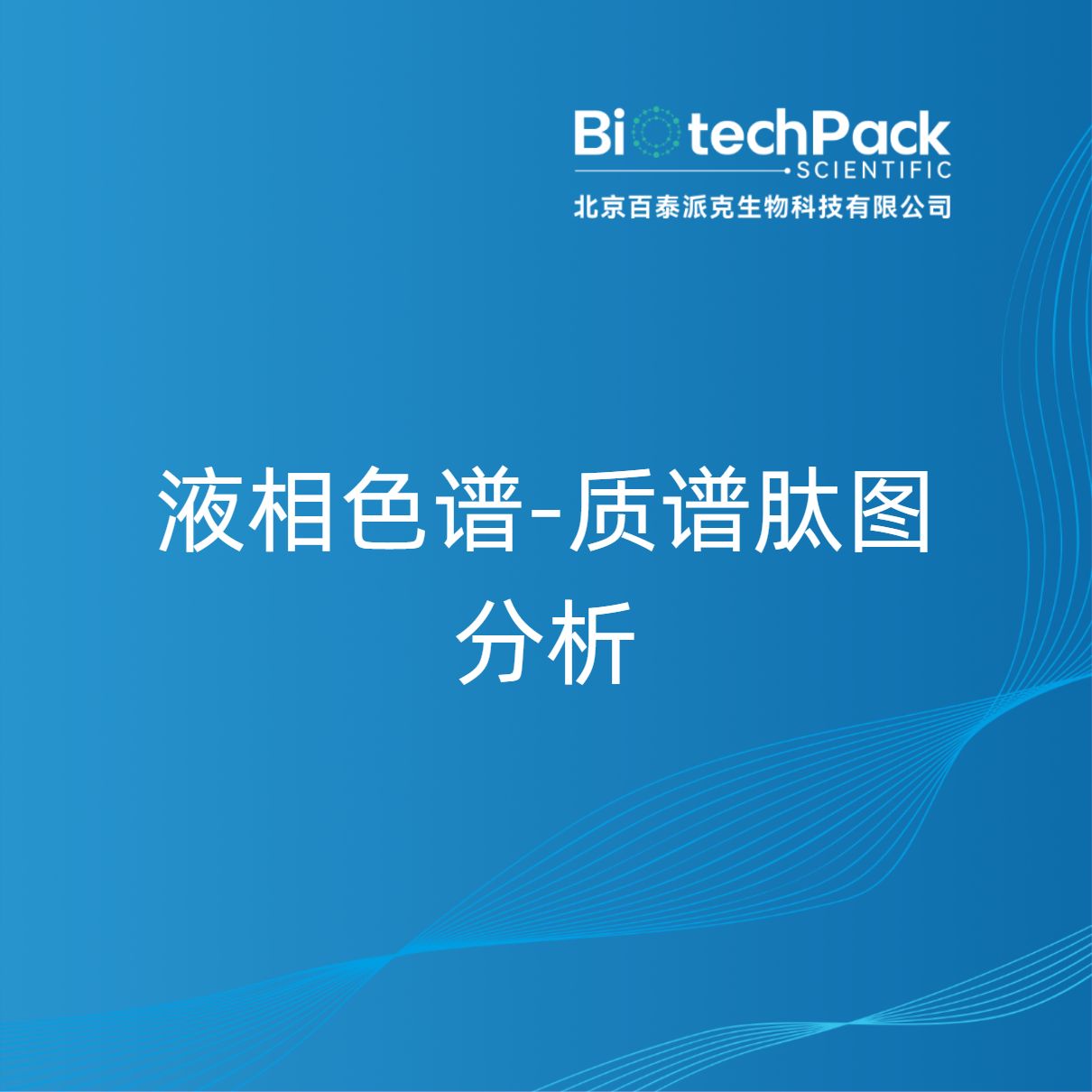 液相色谱-质谱肽图分析