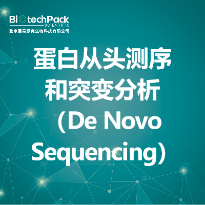 蛋白从头测序和突变分析（De Novo Sequencing）_百泰派克生物