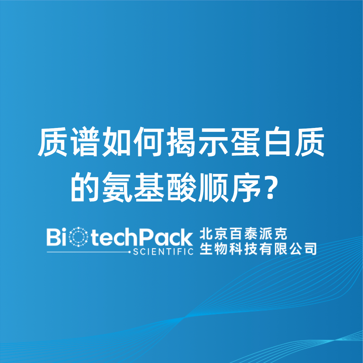 质谱如何揭示蛋白质的氨基酸顺序？
