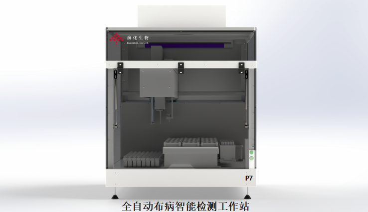 演化生物 全自动布病智能检测工作站 草履虫P7