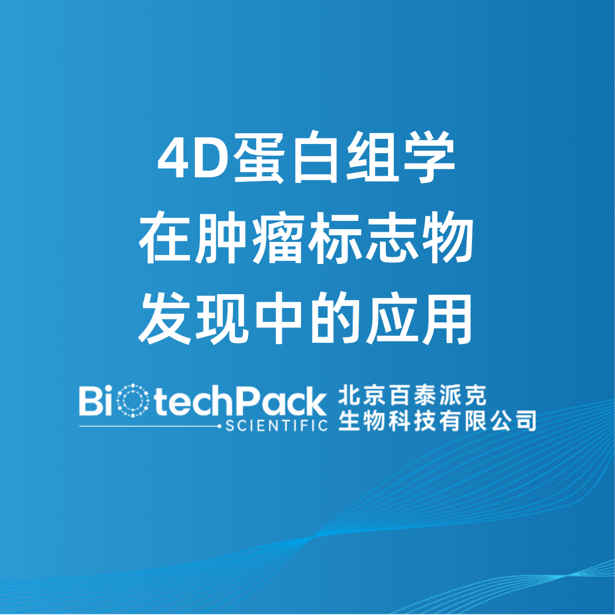 4D蛋白组学在肿瘤标志物发现中的应用