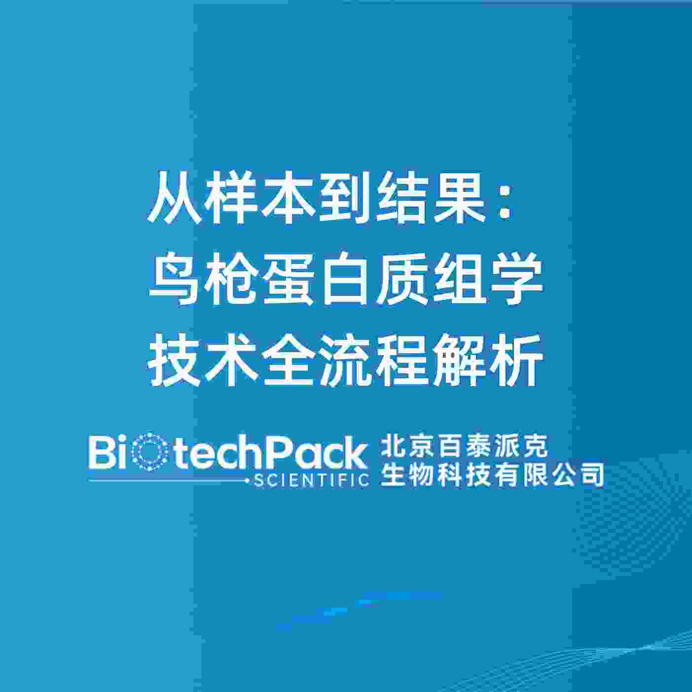 从样本到结果：鸟枪蛋白质组学技术全流程解析