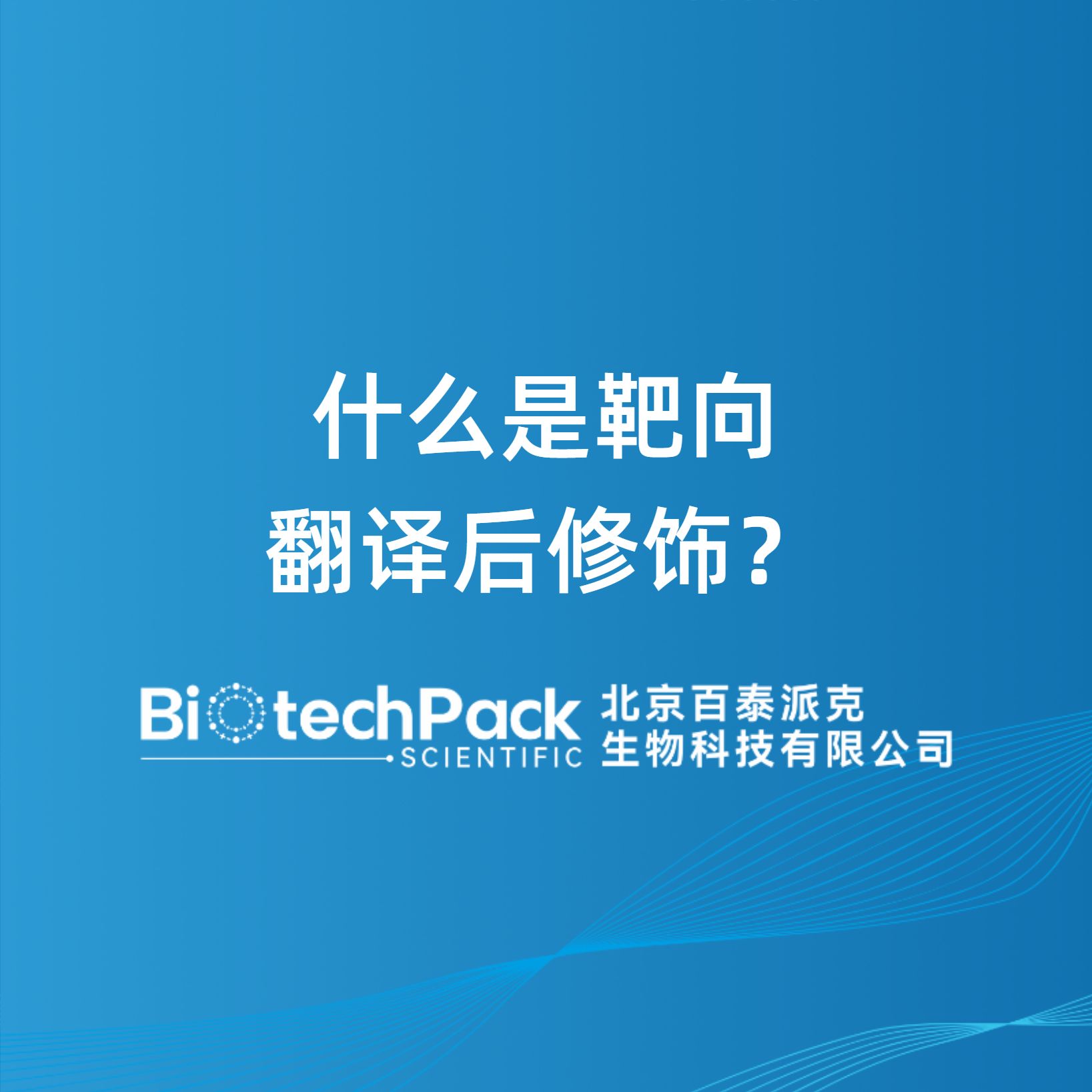 什么是靶向翻译后修饰？