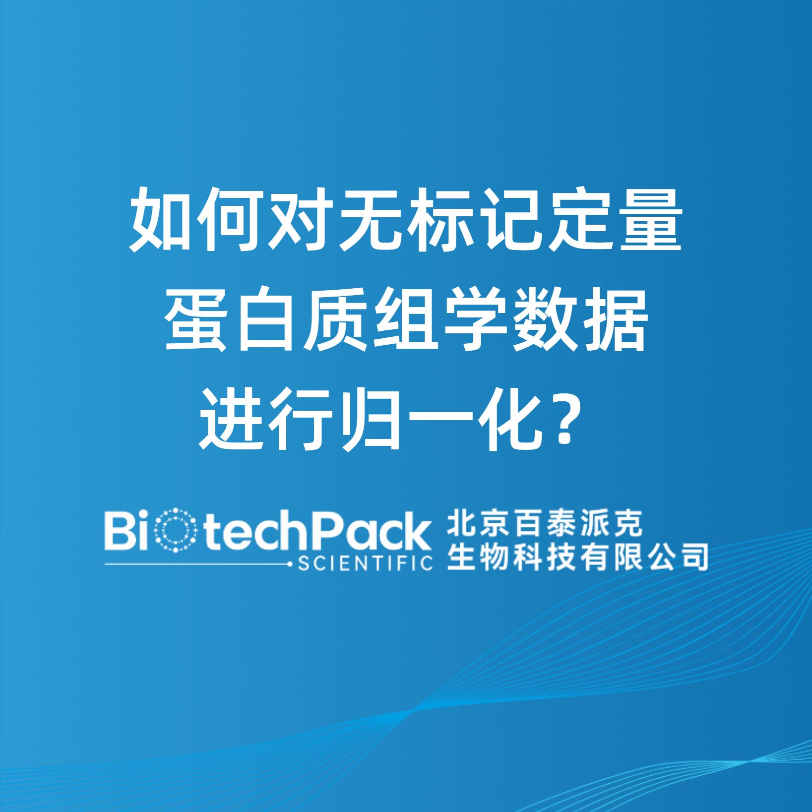 如何对无标记定量蛋白质组学数据进行归一化？
