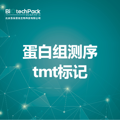 蛋白组测序tmt标记