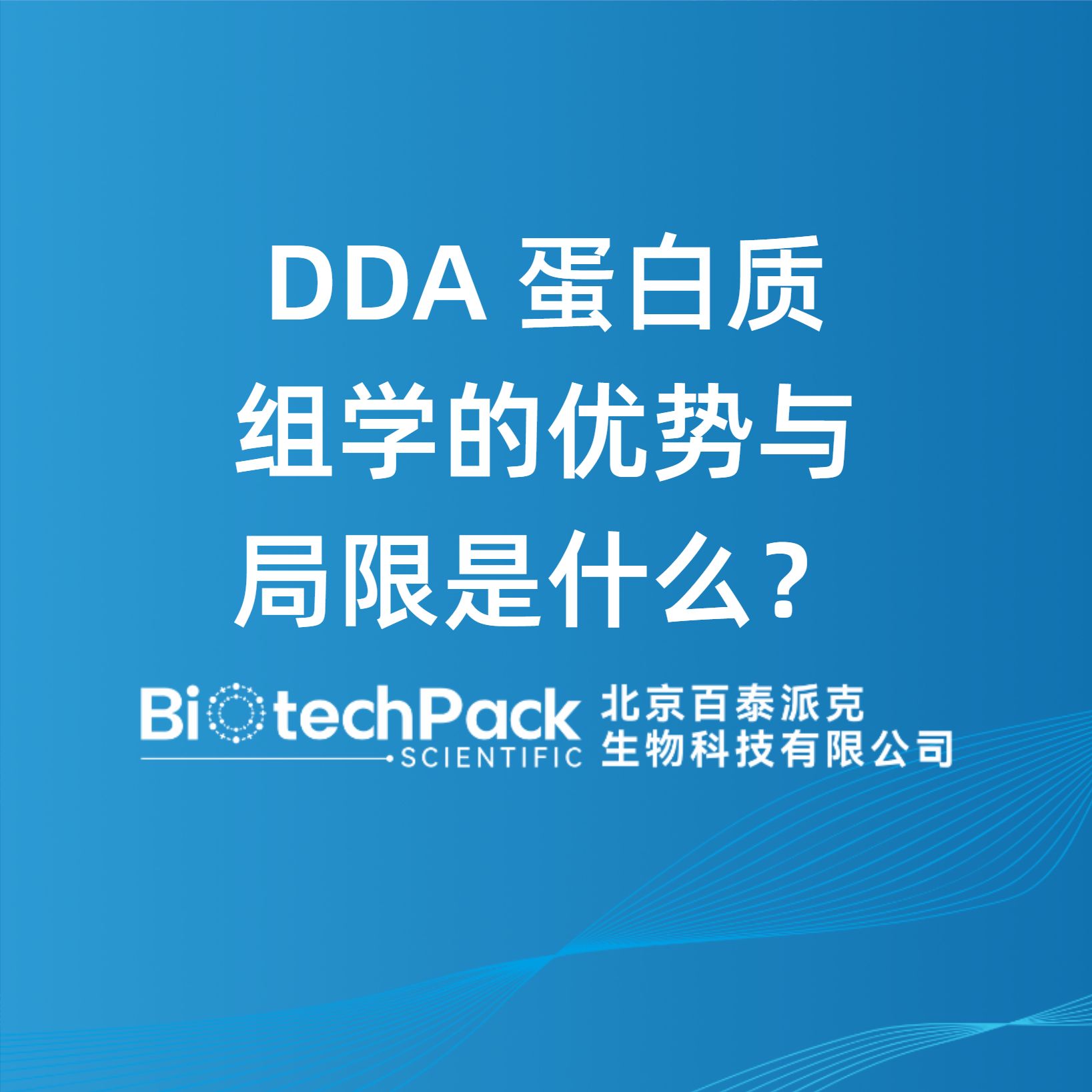 DDA 蛋白質組學的優勢與局限是什么？