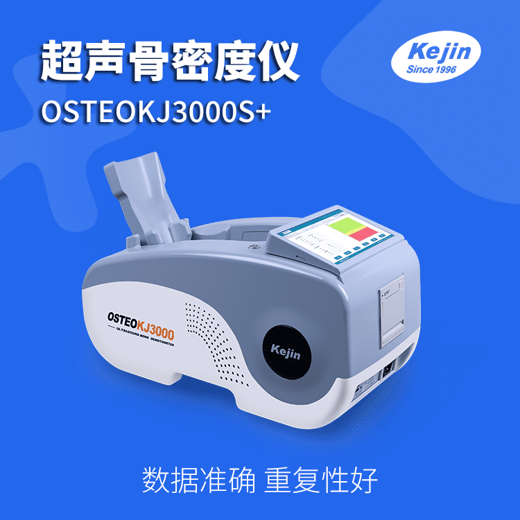 kejin骨密度测量仪OSTEOKJ3000S+ 测量跟骨骨质