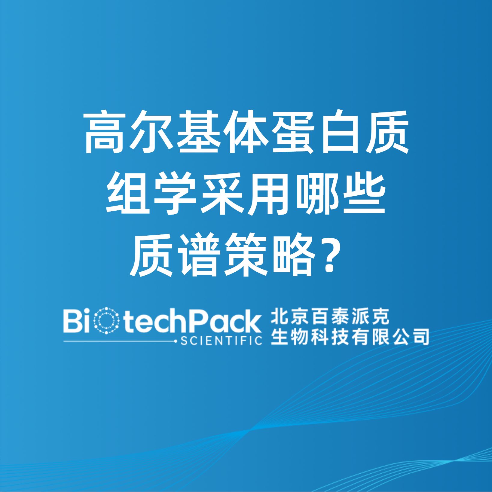 高爾基體蛋白質組學采用哪些質譜策略？