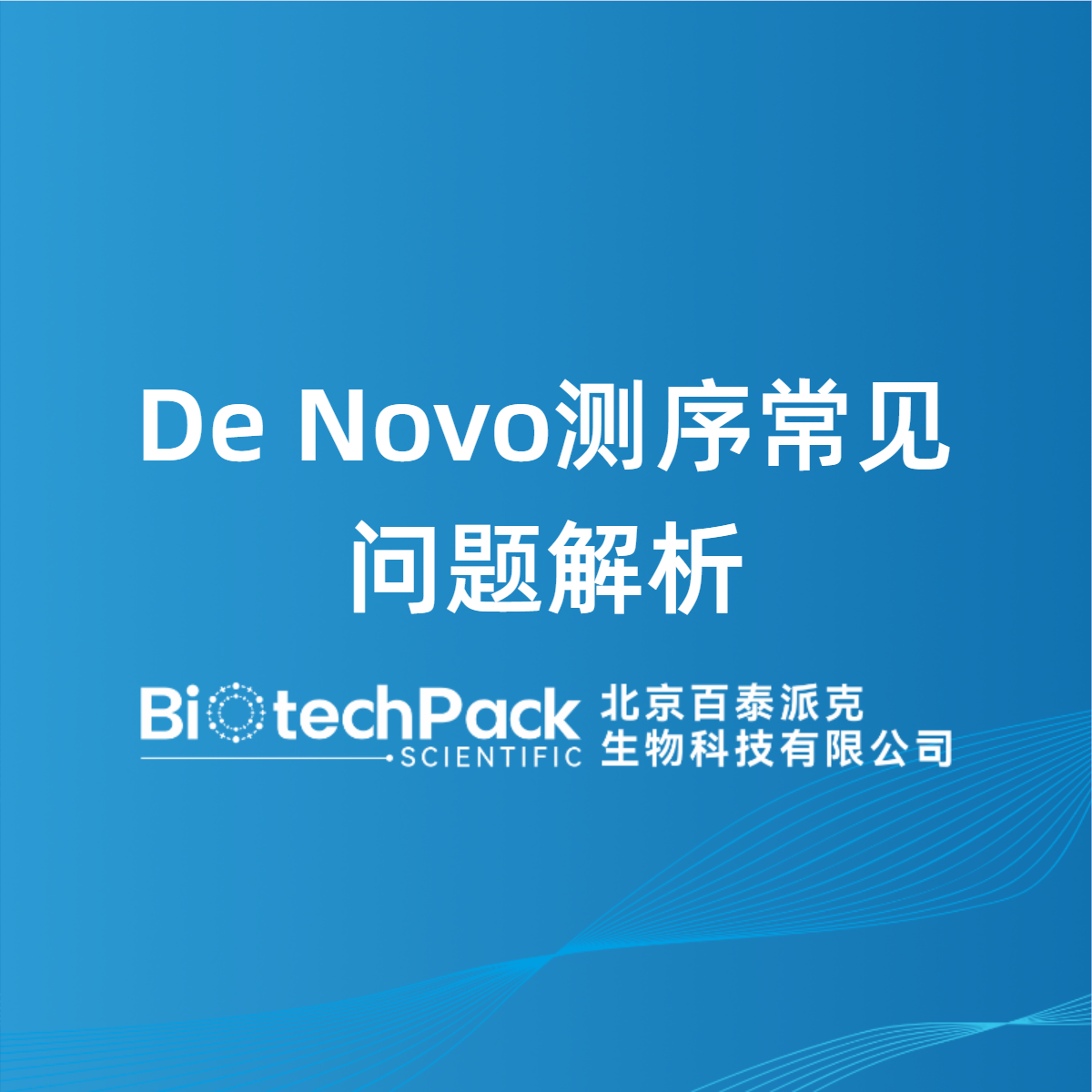 De Novo测序常见问题解析