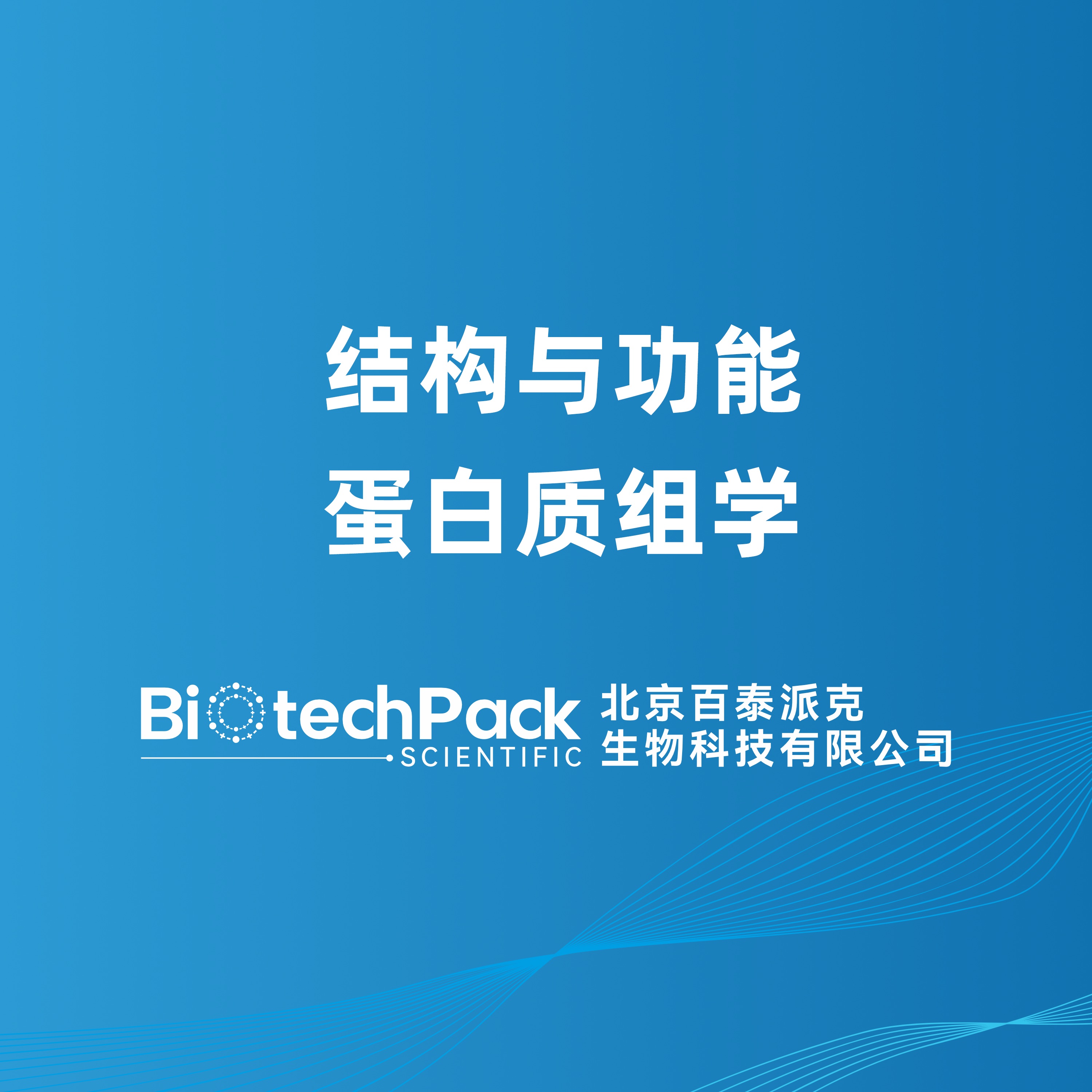 结构与功能蛋白质组学