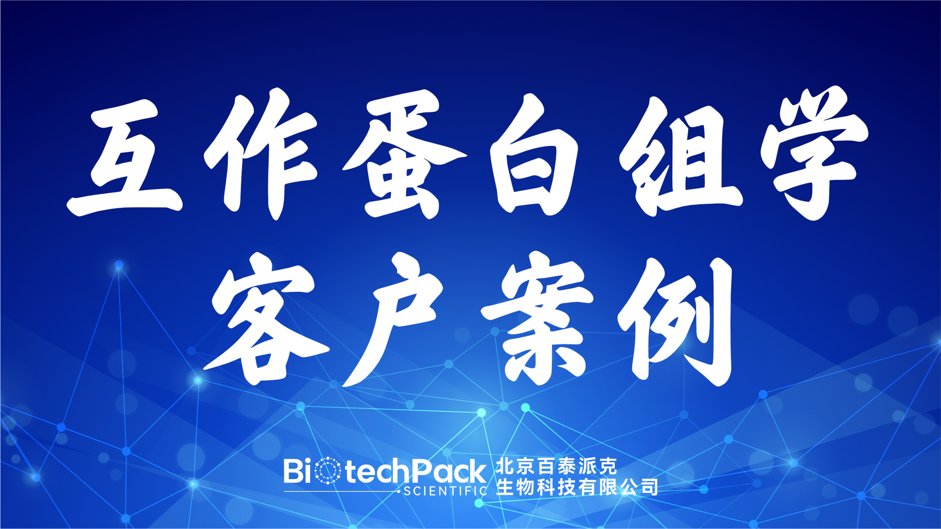 百泰派克生物科技,互作蛋白組學客戶案例