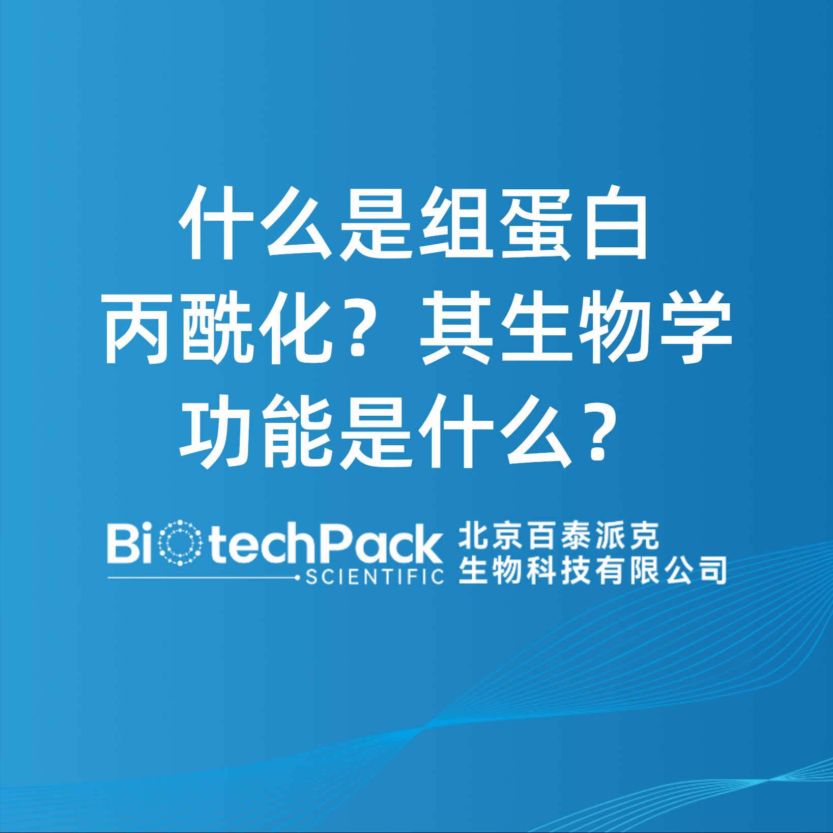 什么是組蛋白丙酰化？其生物學功能是什么？