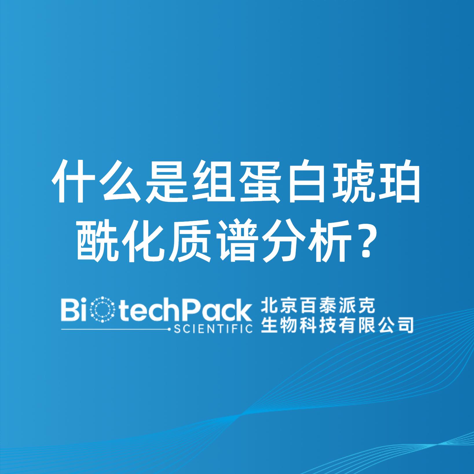 什么是組蛋白琥珀酰化質譜分析？