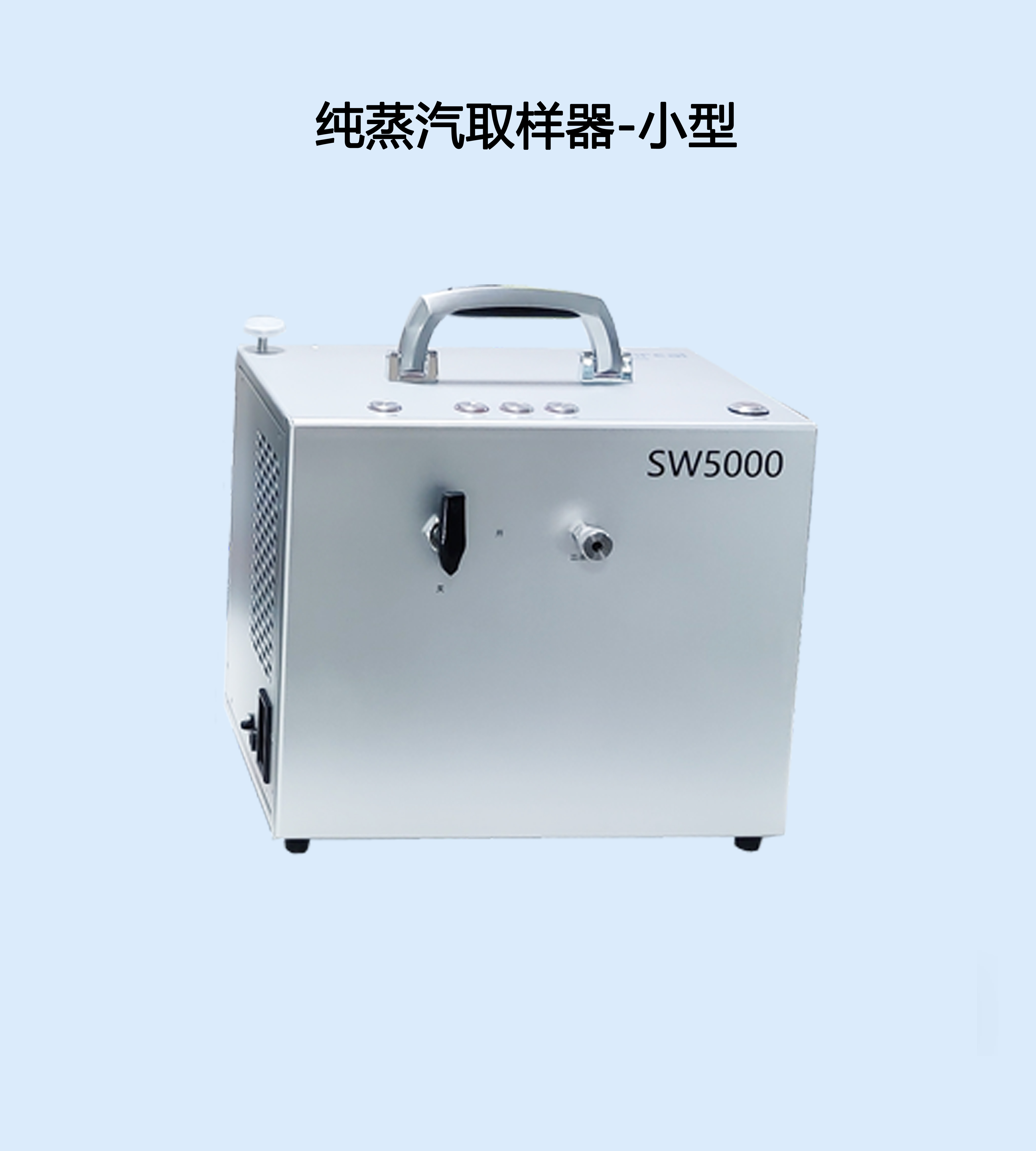 SW5000智能轻便风冷式纯蒸汽取样器