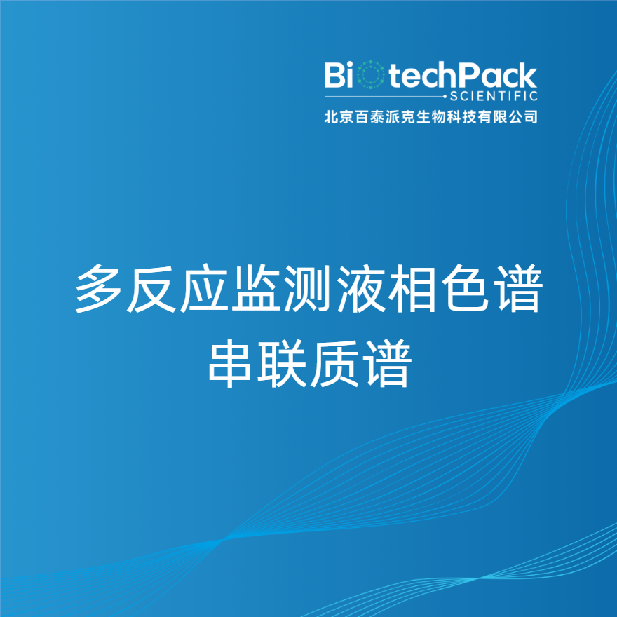 多反应监测液相色谱串联质谱