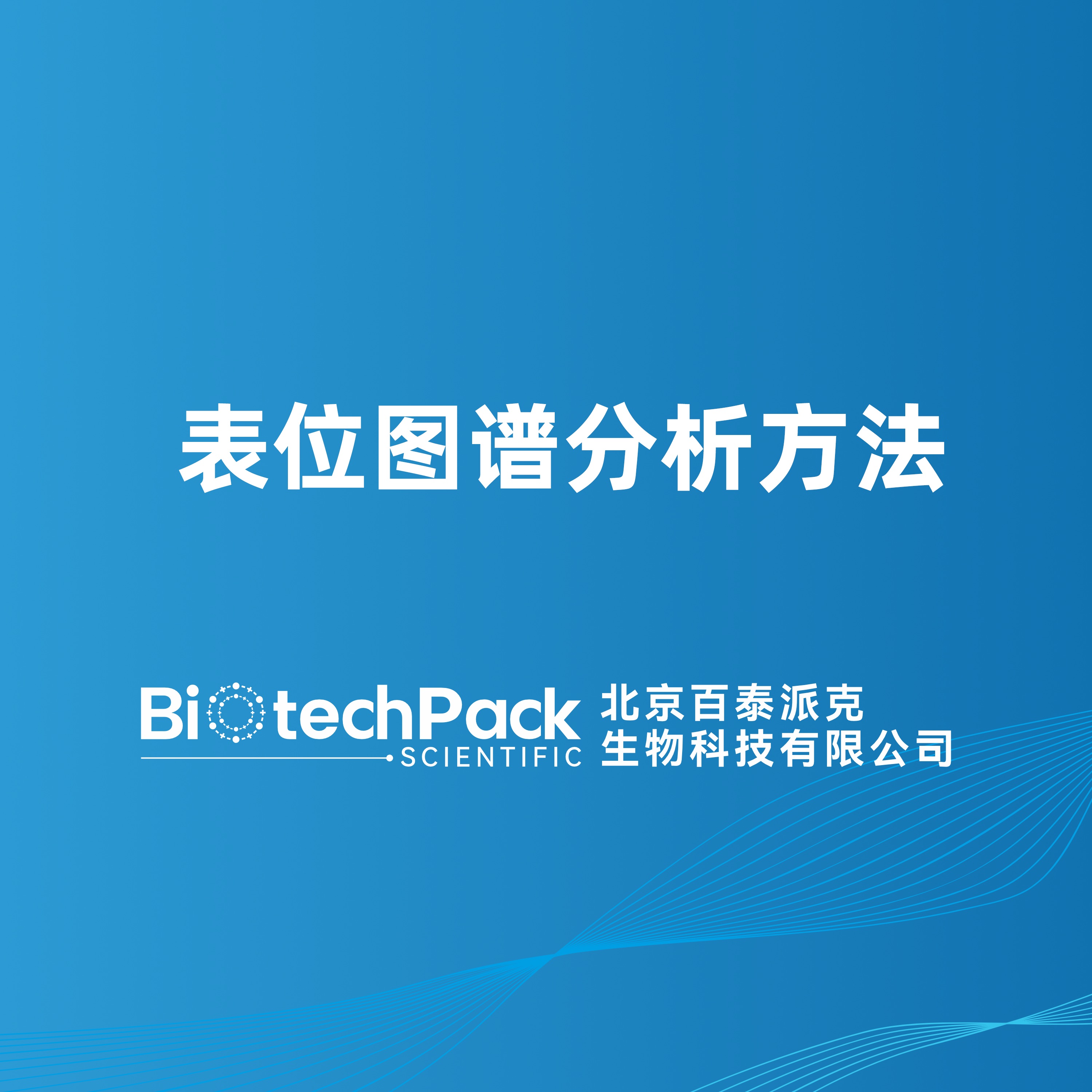表位图谱分析方法